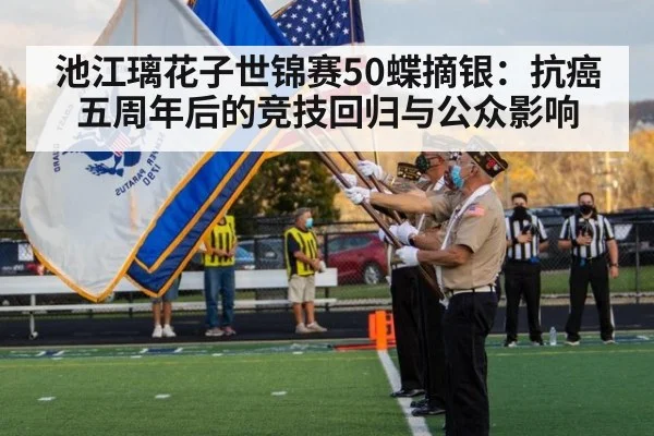 池江璃花子世锦赛50蝶摘银:抗癌五周年后的竞技回归与公众影响